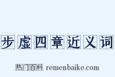 步虚四章近义词是什么意思的图片